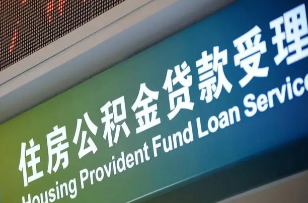 公积金联名卡怎么更换-呼伦贝尔公积金代办平台